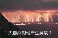 大自然如何產(chǎn)生臭氧？