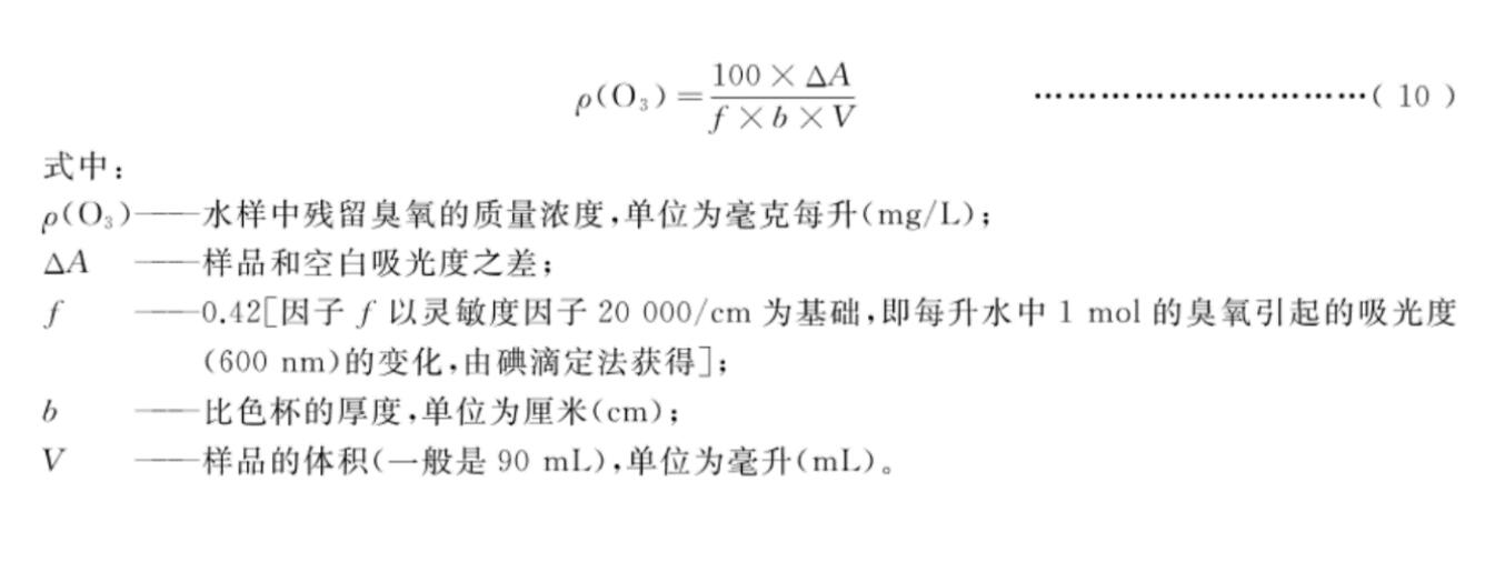 靛藍(lán)分光光度法測(cè)水中臭氧濃度